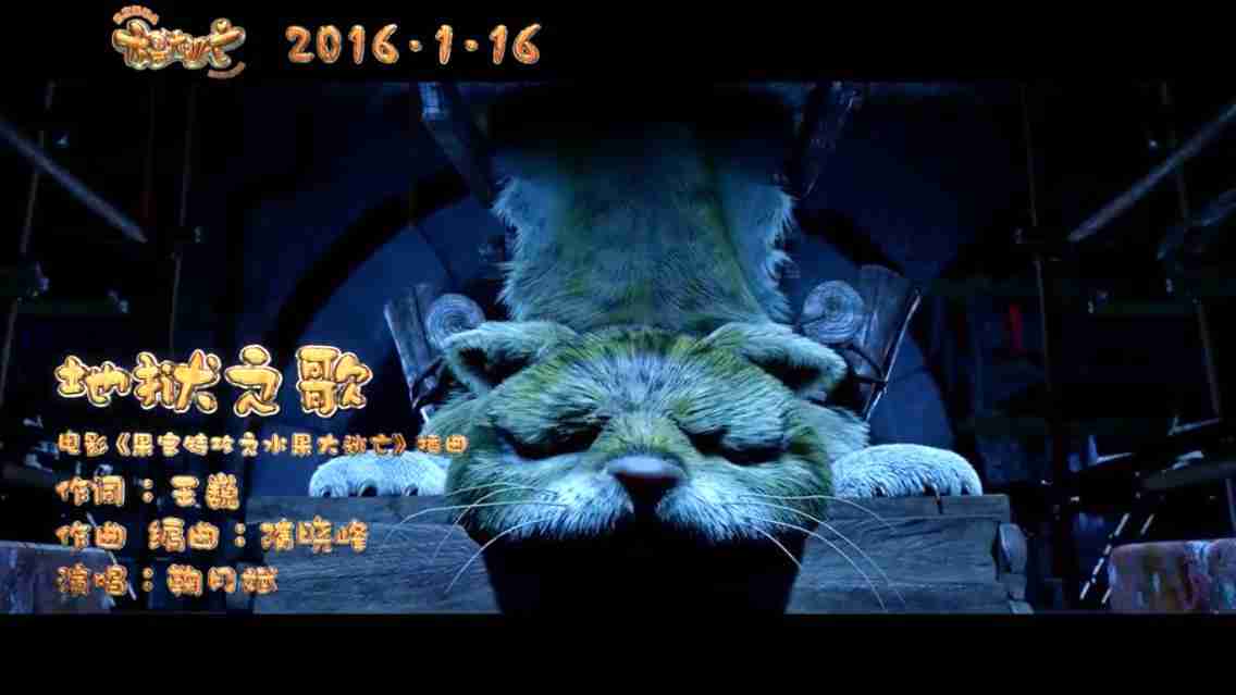 电影《果宝特攻之水果大逃亡》宣传曲《地狱之歌》